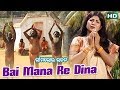 BAI MANA RE ବାଇ ମନ ରେ Album Bhima Bhoi Bhajana Mina Mohapatra Sarthak Music
