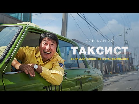 Трейлеры Таксист