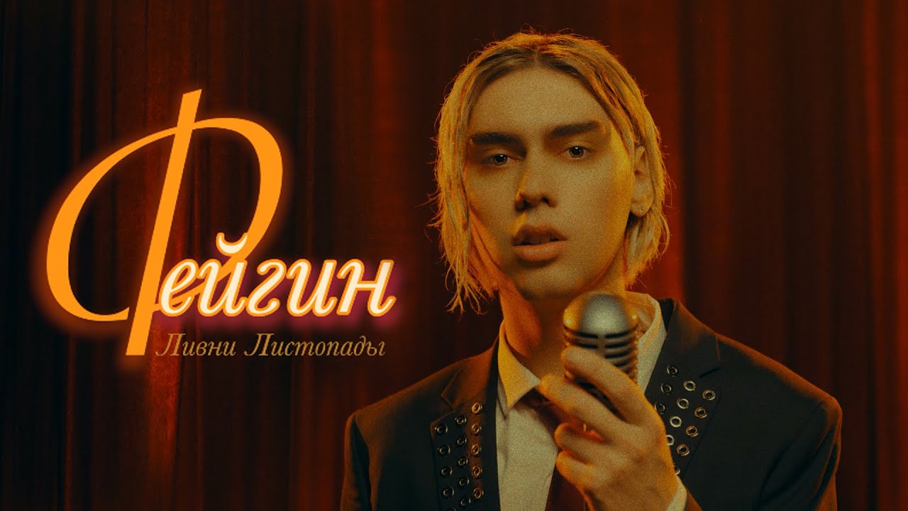 Фейгин — Ливни листопады