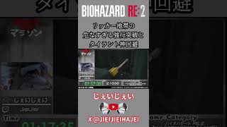 【バイオ RE:2】RTAイベントで魅せた リッカー地帯の 危なすぎる強行突破とタイラント神回避！ バイオハザード #バイオハザードre2 #タイラント #スピードラン #rta #タイムアタック