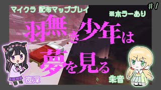【夢にダイブッ!!】羽無き少年は夢を見る #1【脱出マップ】