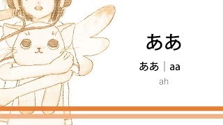 How to pronounce 「aa｜ああ」 Japanese vocabulary