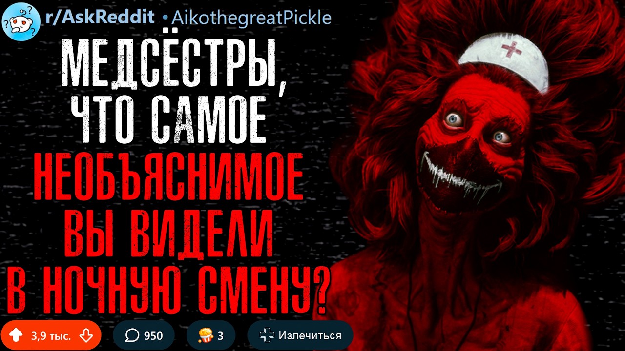 Медсёстры, Что Самое НЕОБЪЯСНИМОЕ Вы Видели в Ночную Смену? (странные истори?