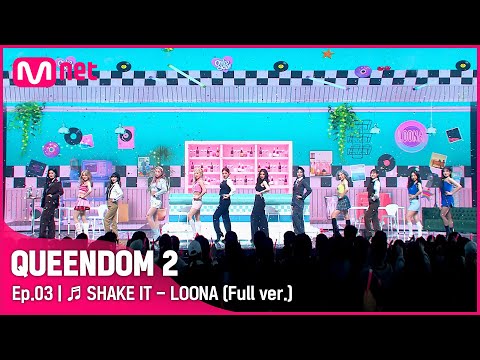 [풀버전] ♬ SHAKE IT - 이달의 소녀 (LOONA)