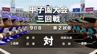 【パワプロ2019】夏の甲子園3回戦！最強投手陣現る！