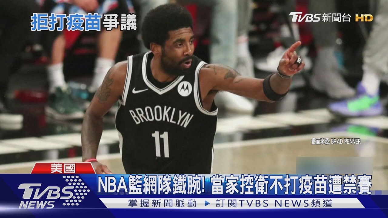 「控衛」厄文堅持不打疫苗 NBA籃網隊祭出禁賽令