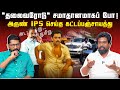 திருமாவளவனை காப்பாற்ற அருண் IPS செய்யு