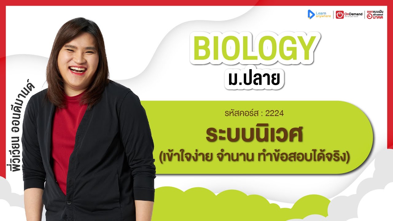 ระบบนิเวศ ม.6 | ตัวอย่างคอร์สเรียน ชีววิทยา ม.ปลาย | OnDemand