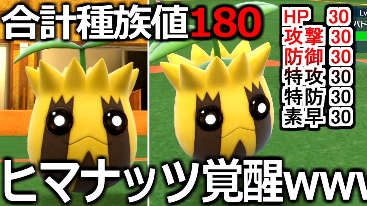 種族値ALL30の全ポケモン中ダントツ最下位「ヒマナッツ」をSV最後に活躍させてみたかった結果ｗｗｗｗｗ【ポケモンSV】