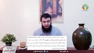 الحلقة ٤٨ : حديث السنة عن تعليم الصلاة والأمر بها. image