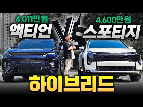 4011만원 액티언 vs 4600만원 스포티지 하이브리드 어떤 차가 더 나을까! 여러분의 선택은?
