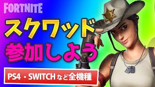 【フォートナイト】スクワッド参加OK【ゲーム実況】