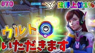 【オーバーウォッチ】最高4300 D.VAの前ではウルトは無力...いただきます #70【ゆっくり実況】