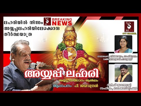 AYYAPPA LAHARI  Song l VALSALAKUMARI l P.JAYACHANDRAN l RINEESH ATHOLI l Jet TV OTT CHANNEL