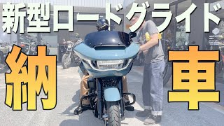 【新型ロードグライド納車おめでとうございます！】