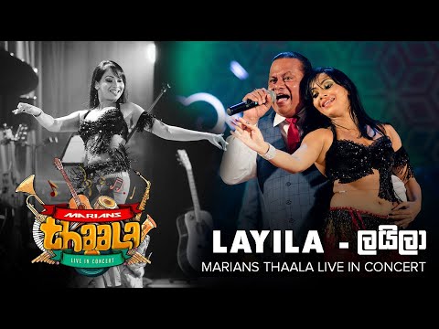 ලයිලා | Layila - @marianssl Thaala Live in Concert