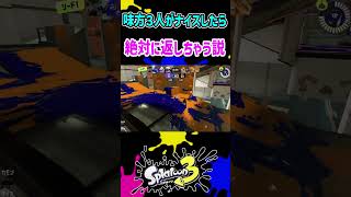 味方3人がナイス!押したらナイス!絶対返しちゃう説 #vtuberスプラ #スプラ3 #splatoon3 #ゲーム実況 #スプラトゥーン3