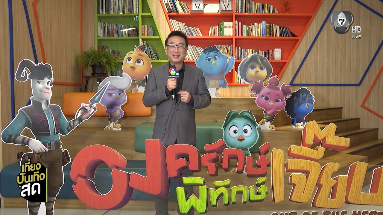 ภ.OUT OF THE NEST องครักษ์พิทักษ์เจี๊ยบ พร้อมเข้าชิงออสการ?