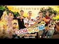 เต็มเรื่อง