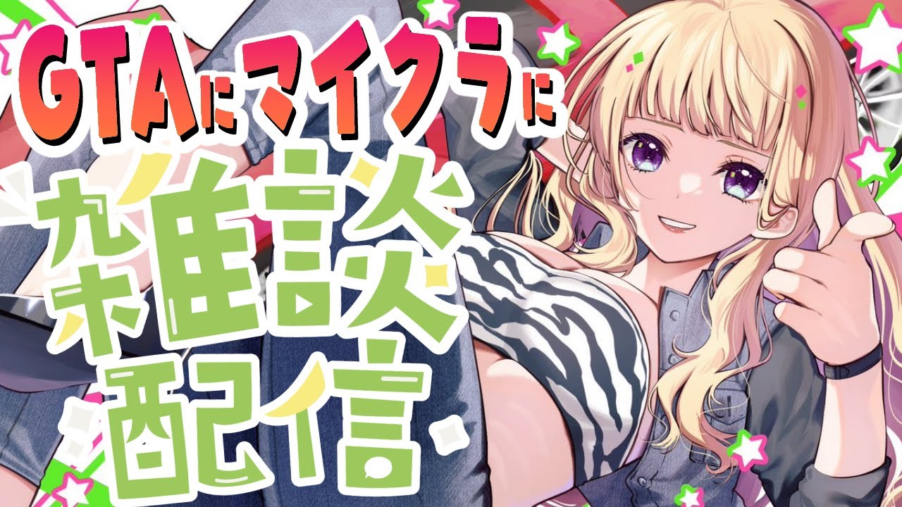 【雑談/Free Talk】GTA＆マイクラとかの話する！【アキロゼ/ホロライブ】
