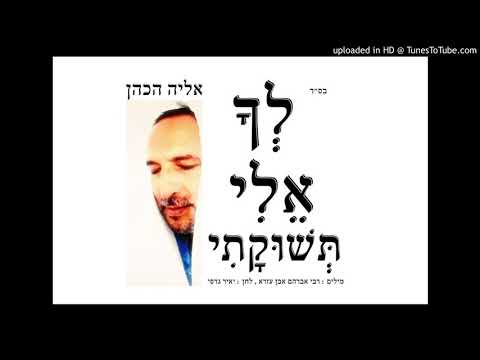 לך אלי תשוקתי / אליה הכהן  ELIYA COHEN - Lecha Eli Teshukati