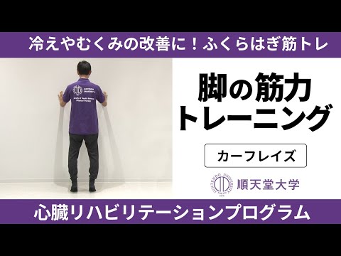 医学科 【長生き部屋トレ#9】冷えやむくみの改善に！ふくらはぎの筋トレ（カーフレイズ）