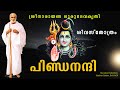 പിണ്ഡനന്ദി Pindanandi Gurudevakriti