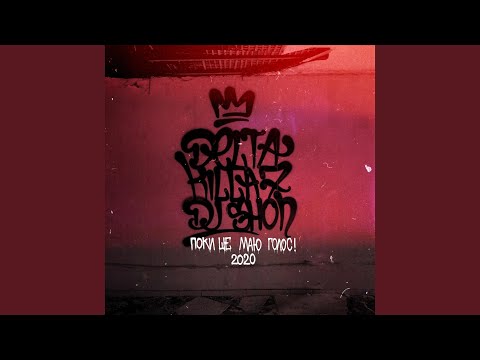 Поки ще маю голос (feat. Кілла7)