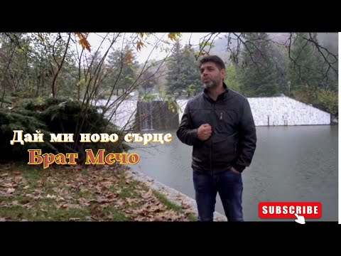 Mечо-дай ми ново сърце /Dai mi novo syrse-Mecho/