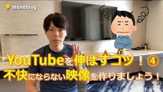 【YouTubeを伸ばすコツ!④】不快にならない映像にしよう!視聴者が見やすい映像を作りましょう。【マナブ切り抜き】