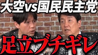 【緊急速報】大空幸星にブチギレる国民民主党 足立康史【最新 切り抜き ライブ配信 生配信 リハック】