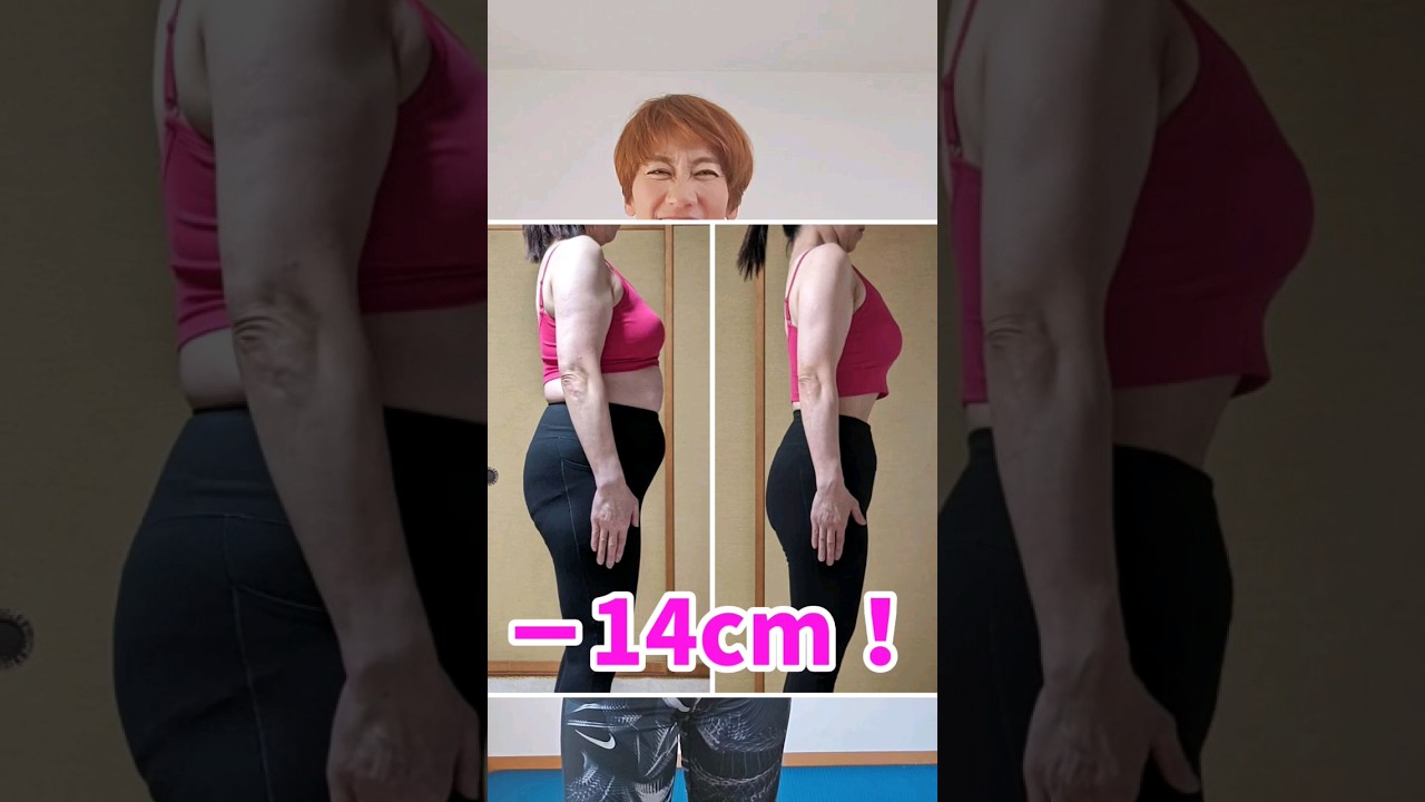 １分ダイエット！お腹痩せ！50代－14cm‼️ #お腹痩せ #つまぷる #ダイエット