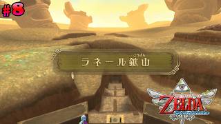 "ラネール鉱山" 攻略　#8【ゼルダの伝説 スカイウォードソード】