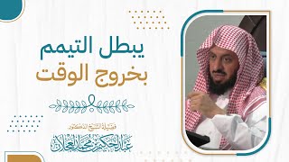 يبطل التيمم بخروج الوقت image