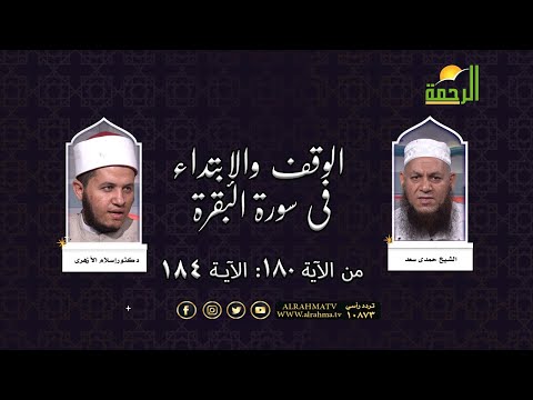 الوقف والابتداء فى سورة البقرة من الآية 180 إلى 184 فضيلة الشيخ حمدى سعد ودكتور إسلام الازهرى