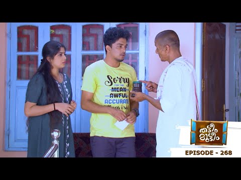Thatteem Mutteem | Episode 268 - Ambooty's miraculous cure for madness! | Mazhavil Manorama
