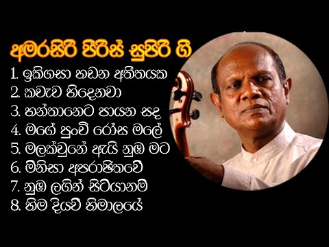AMARASIRI PLAYLIST SUPER HITS PLAYLIST 1 අමරසිරි පීරිස් සුපිරි ගී