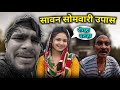 सावन सोमवारी उपास दरूहा छत्तीसगढ़ी क�