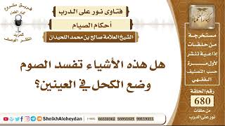 8369 - وضع الكحل في العينين في الصيام هل يؤثر؟ - نور على الدرب image