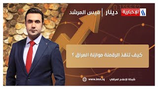 كيف تنقذ الرقمنة موازنة العراق؟