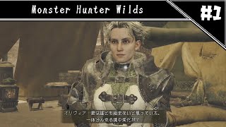 うちのこぼっちなんですか！？！？　[Monster Hunter Wilds]#1