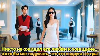 Холодный миллиардер отвергал всех… а кто бы мог представить, что он выберет подругу сестры!