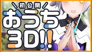 【 雑談 】今週もお疲れさま！☕はじめてのおうち３Dお披露目～～！！！