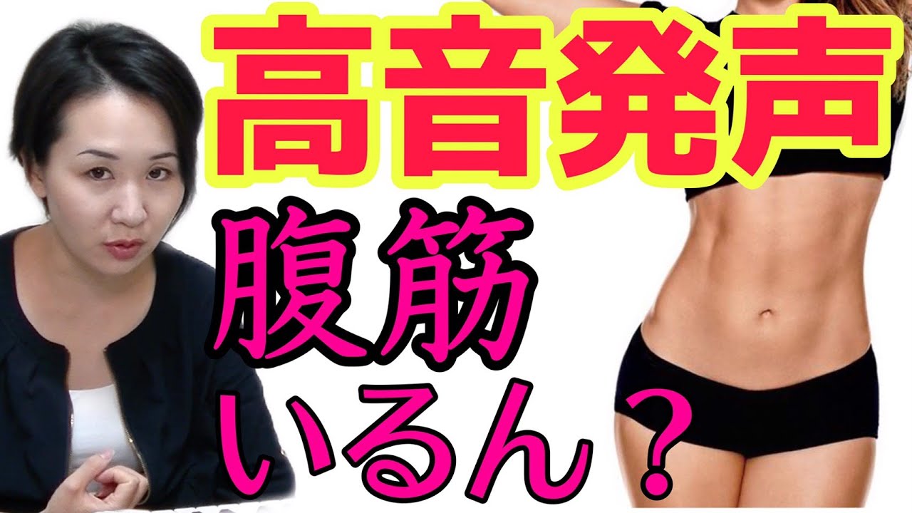 高音発声に、本当に腹筋は必要なの？【ボイトレ】