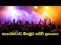 Arrow Star Live At Nigambo 2014 Full Show ඇරෝස්ටාර් 2014 මීගමුව සජ