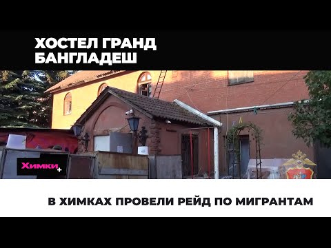 В ХИМКАХ ПРОВЕЛИ РЕЙД ПО МИГРАНТАМ