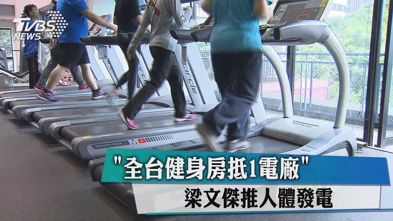 推健身房「人肉發電2小時」 梁文傑:能抵1座電廠!