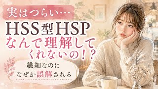 実はつらい…HSS型HSPが人に理解されにくい理由7選【繊細なのに行動的】