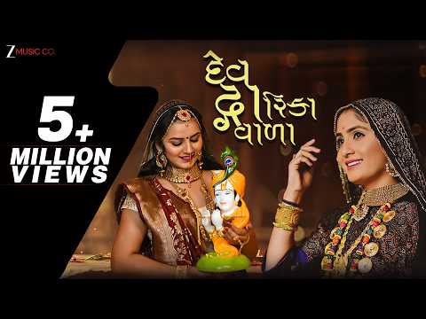 દેવ દ્વારિકા વાળા Dev Dwarika Vada | Geeta Rabari  | Mayur Nadiya | Manu Rabari | Full Audio