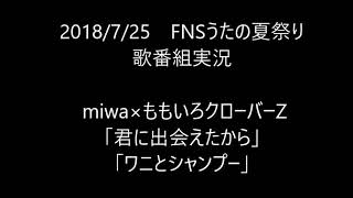 【歌番組実況】FNSうたの夏まつり/その8　miwa×ももいろクローバーZ 「君に出会えたから 」「ワニとシャンプー 」